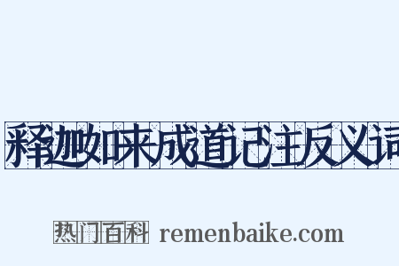 释迦如来成道记注反义词是什么意思的图片